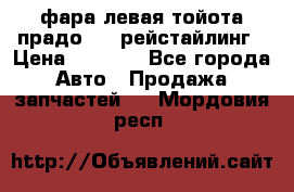 фара левая тойота прадо 150 рейстайлинг › Цена ­ 7 000 - Все города Авто » Продажа запчастей   . Мордовия респ.
